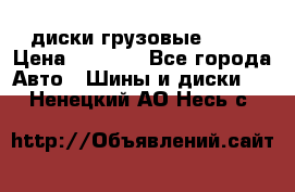 диски грузовые R 16 › Цена ­ 2 250 - Все города Авто » Шины и диски   . Ненецкий АО,Несь с.